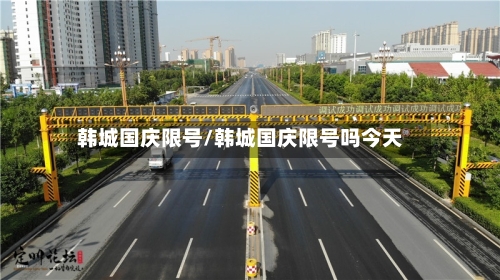 韩城国庆限号/韩城国庆限号吗今天-第3张图片