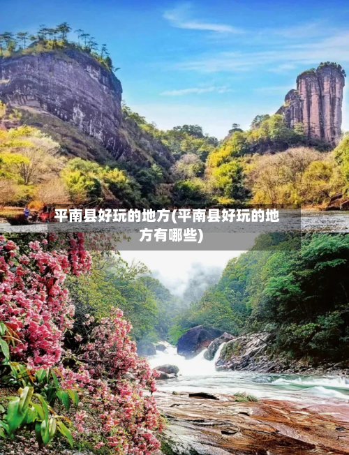 平南县好玩的地方(平南县好玩的地方有哪些)
