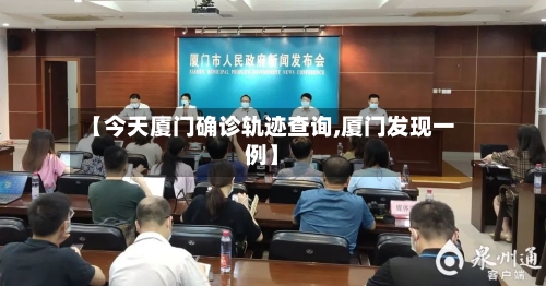 【今天厦门确诊轨迹查询,厦门发现一例】-第2张图片