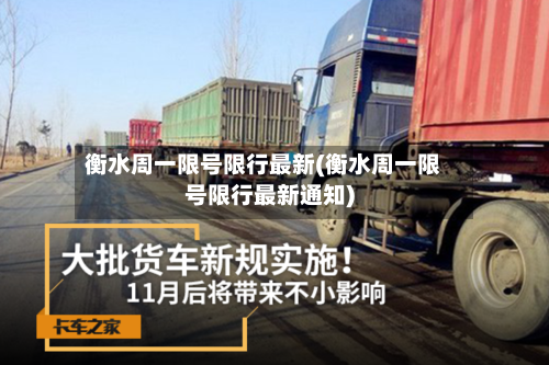 衡水周一限号限行最新(衡水周一限号限行最新通知)-第2张图片