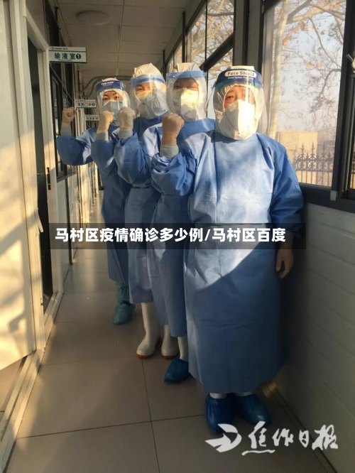 马村区疫情确诊多少例/马村区百度-第2张图片