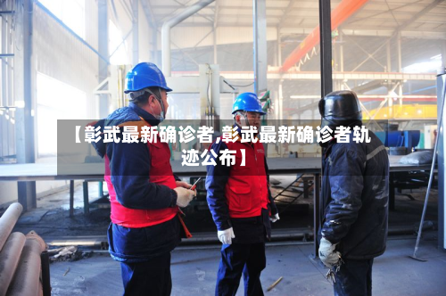 【彰武最新确诊者,彰武最新确诊者轨迹公布】-第3张图片