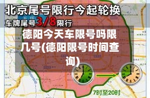 德阳今天车限号吗限几号(德阳限号时间查询)-第2张图片