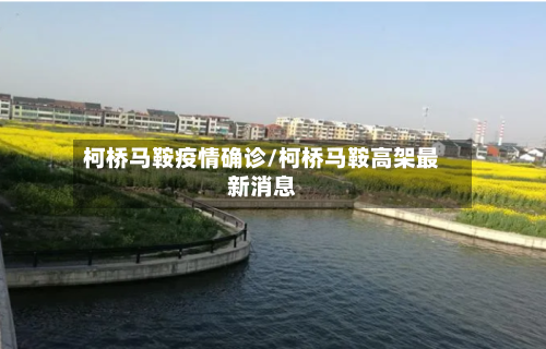柯桥马鞍疫情确诊/柯桥马鞍高架最新消息-第2张图片