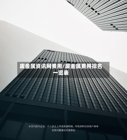 废金属资讯网费用/废金属费用排名一览表-第3张图片