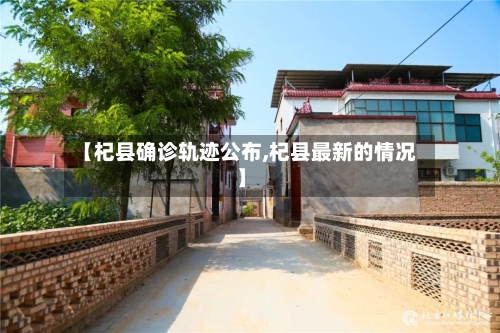 【杞县确诊轨迹公布,杞县最新的情况】-第2张图片
