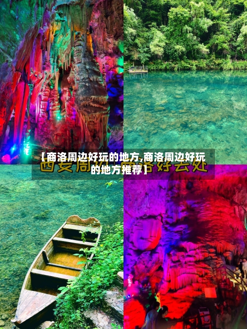 【商洛周边好玩的地方,商洛周边好玩的地方推荐】