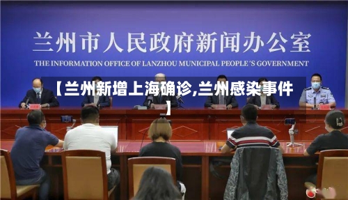 【兰州新增上海确诊,兰州感染事件】-第2张图片