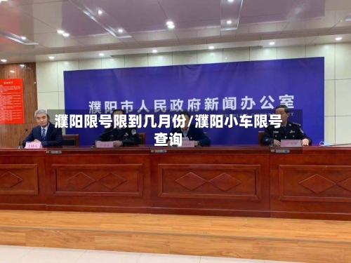 濮阳限号限到几月份/濮阳小车限号查询-第2张图片