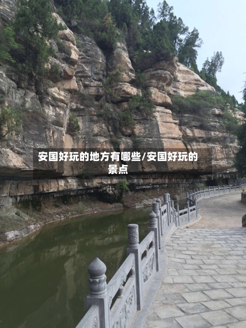安国好玩的地方有哪些/安国好玩的景点