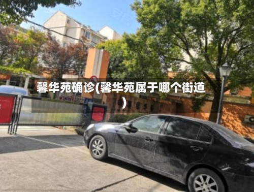 馨华苑确诊(馨华苑属于哪个街道)-第3张图片