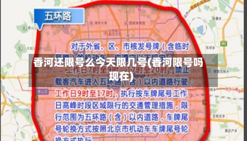 香河还限号么今天限几号(香河限号吗现在)-第2张图片