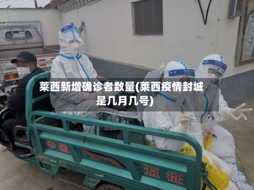 莱西新增确诊者数量(莱西疫情封城是几月几号)