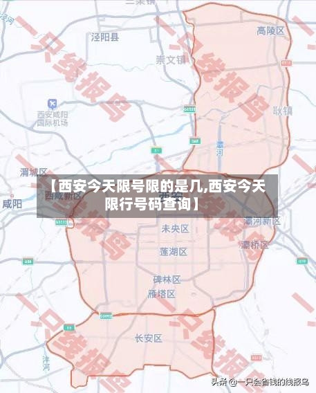【西安今天限号限的是几,西安今天限行号码查询】-第3张图片