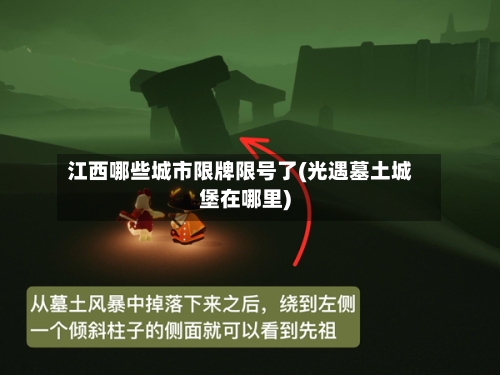 江西哪些城市限牌限号了(光遇墓土城堡在哪里)