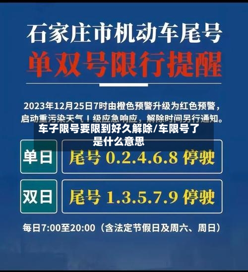 车子限号要限到好久解除/车限号了是什么意思-第3张图片
