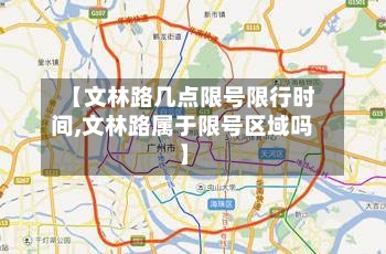 【文林路几点限号限行时间,文林路属于限号区域吗】-第2张图片