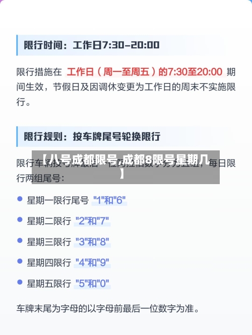 【八号成都限号,成都8限号星期几】