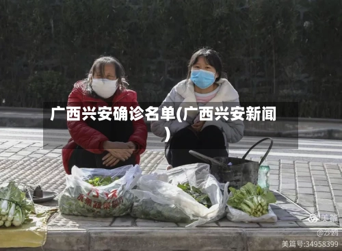 广西兴安确诊名单(广西兴安新闻)