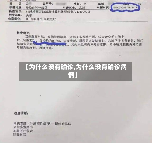 【为什么没有确诊,为什么没有确诊病例】