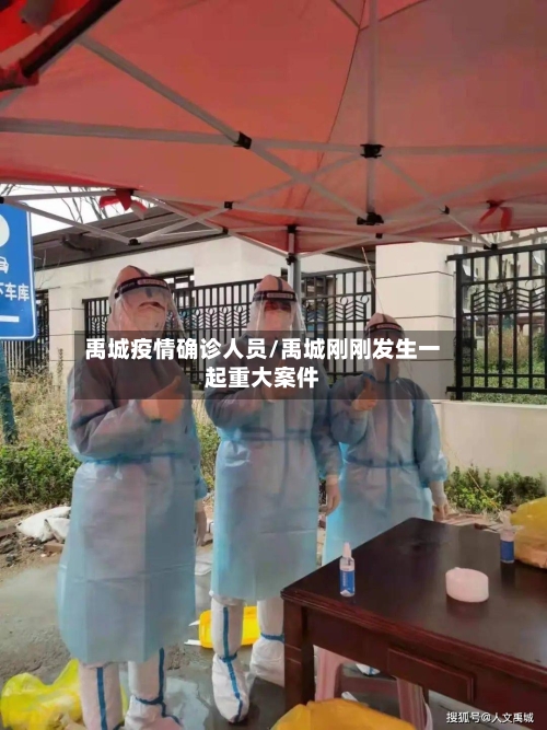 禹城疫情确诊人员/禹城刚刚发生一起重大案件-第3张图片