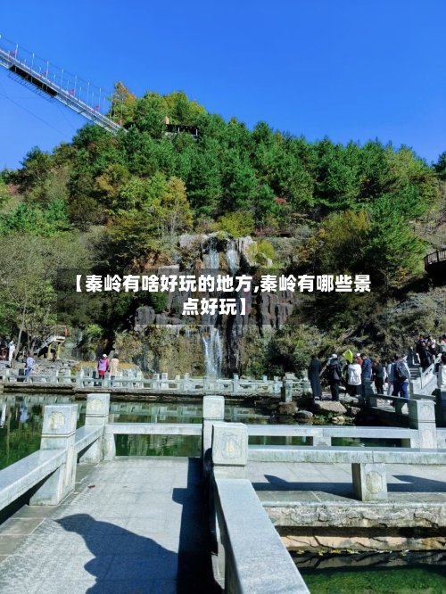 【秦岭有啥好玩的地方,秦岭有哪些景点好玩】-第3张图片