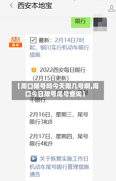 【周口限号吗今天限几号啊,周口今日限号尾号查询】
