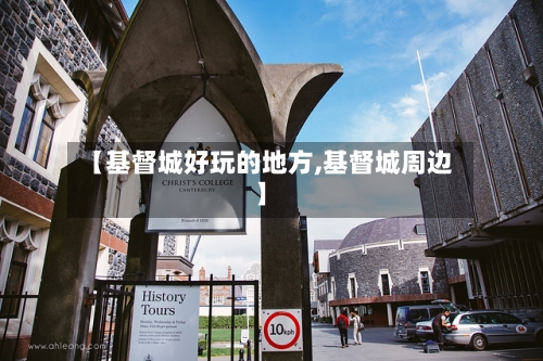【基督城好玩的地方,基督城周边】
