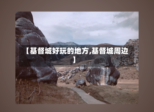 【基督城好玩的地方,基督城周边】-第3张图片