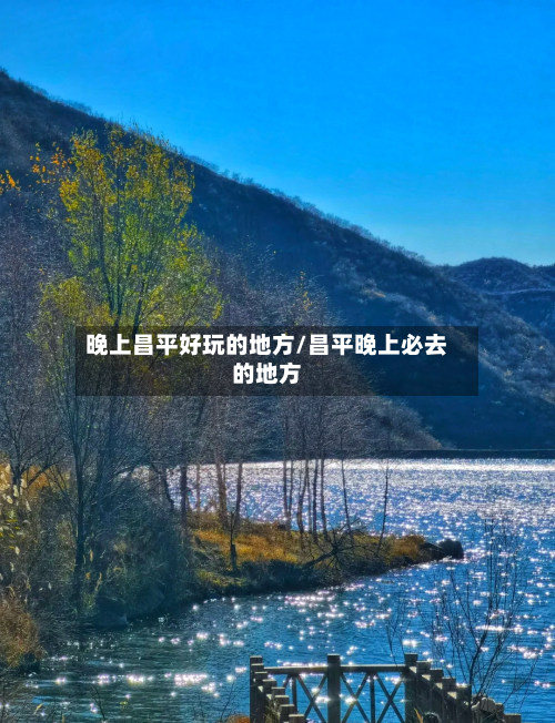 晚上昌平好玩的地方/昌平晚上必去的地方