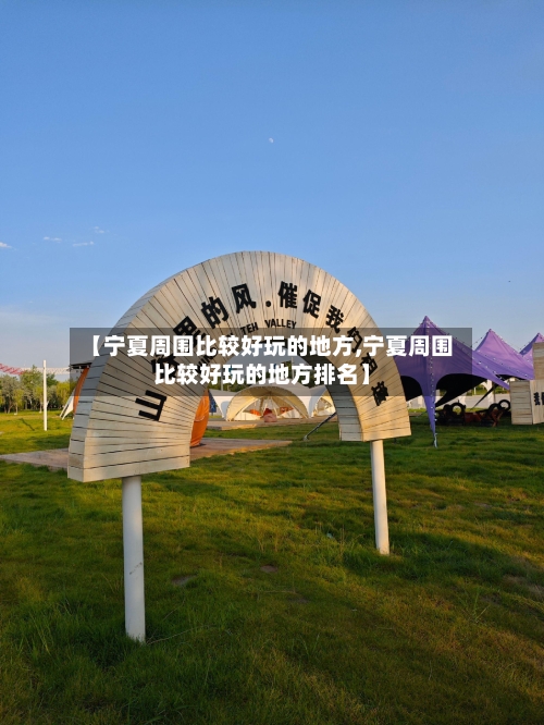 【宁夏周围比较好玩的地方,宁夏周围比较好玩的地方排名】
