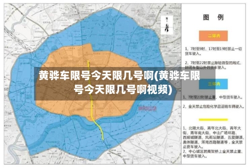黄骅车限号今天限几号啊(黄骅车限号今天限几号啊视频)-第2张图片