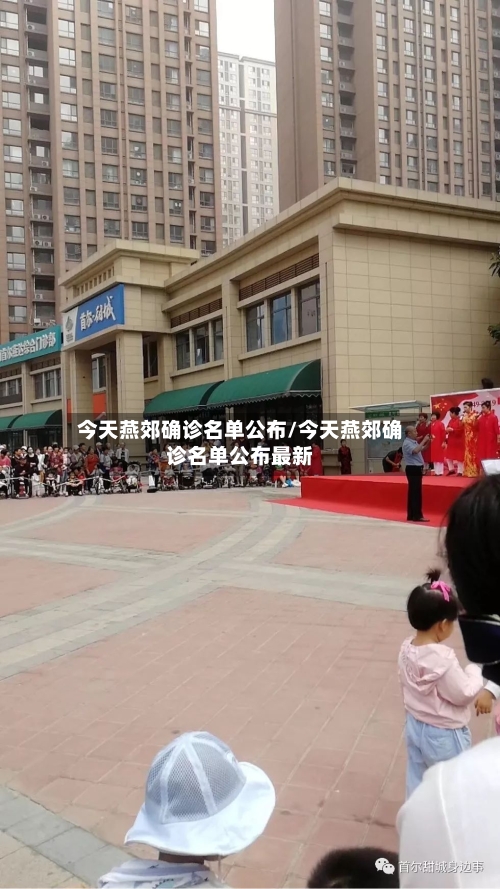 今天燕郊确诊名单公布/今天燕郊确诊名单公布最新-第3张图片