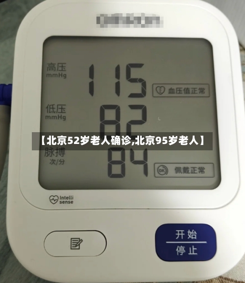 【北京52岁老人确诊,北京95岁老人】-第3张图片