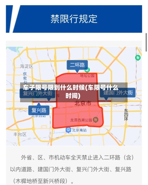 车子限号限到什么时候(车限号什么时间)
