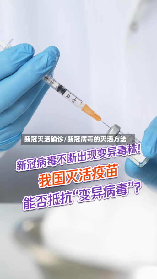 新冠灭活确诊/新冠病毒的灭活方法-第3张图片