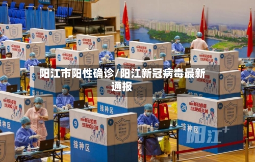 阳江市阳性确诊/阳江新冠病毒最新通报-第2张图片