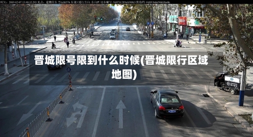 晋城限号限到什么时候(晋城限行区域地图)