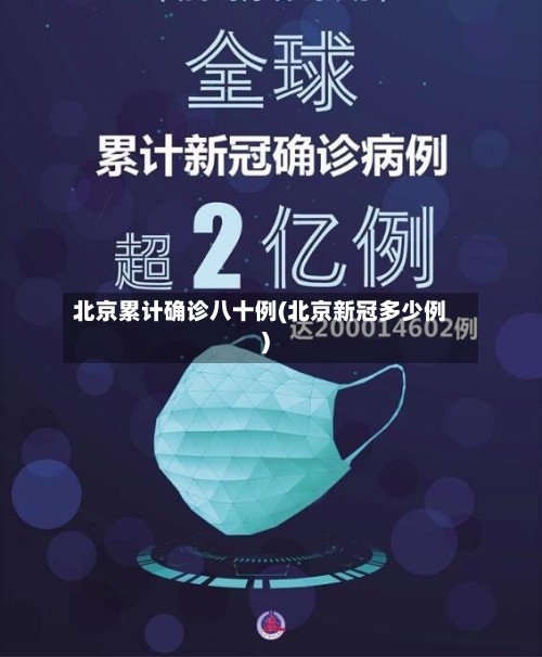 北京累计确诊八十例(北京新冠多少例)