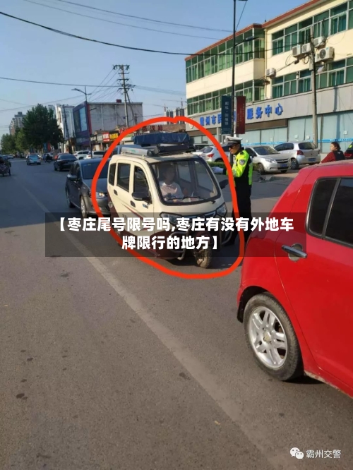 【枣庄尾号限号吗,枣庄有没有外地车牌限行的地方】-第2张图片
