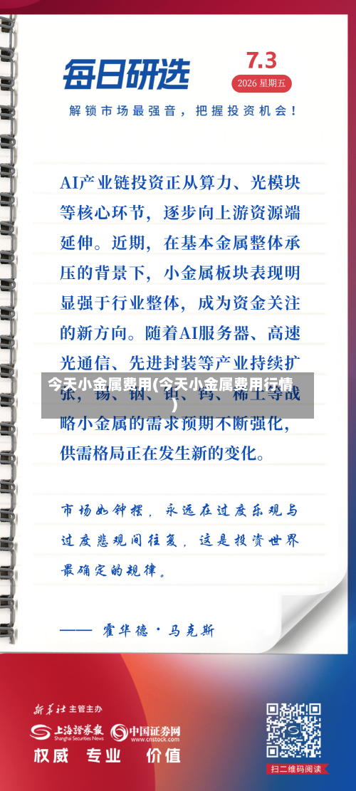 今天小金属费用(今天小金属费用行情)-第2张图片