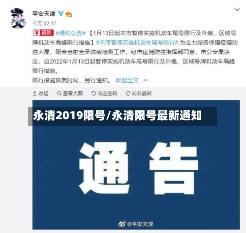 永清2019限号/永清限号最新通知-第2张图片