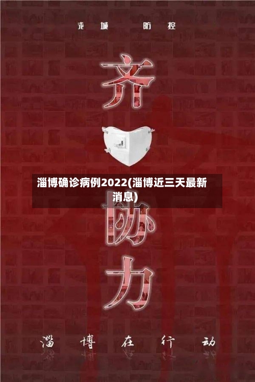 淄博确诊病例2022(淄博近三天最新消息)-第2张图片