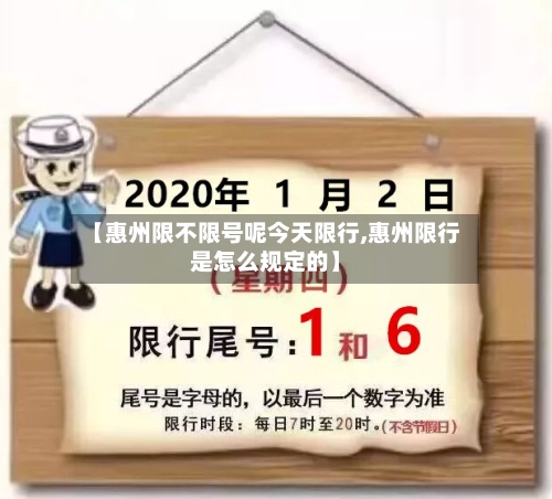 【惠州限不限号呢今天限行,惠州限行是怎么规定的】-第2张图片