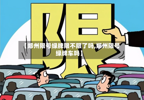 【郑州限号绿牌限不限了吗,郑州限号绿牌车吗】-第3张图片
