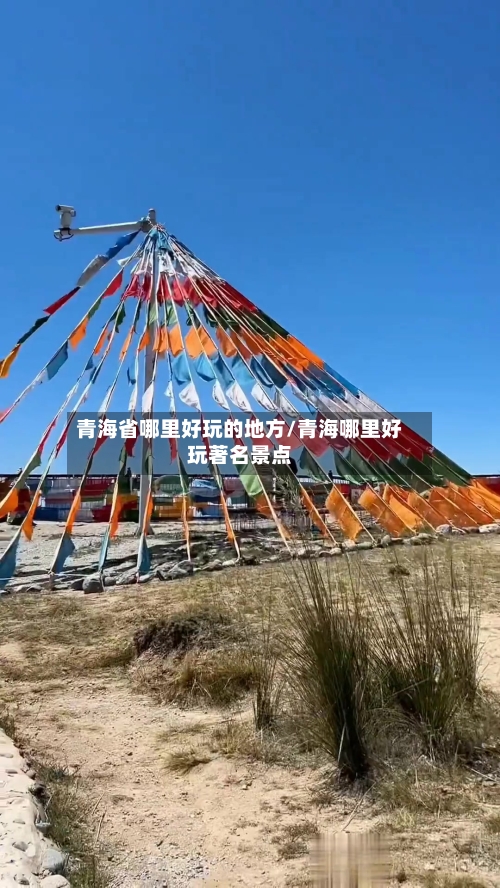 青海省哪里好玩的地方/青海哪里好玩著名景点-第2张图片