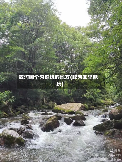 蛟河哪个沟好玩的地方(蛟河哪里能玩)