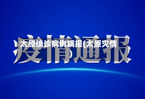 太原确诊病例瞒报(太原灾情)-第3张图片