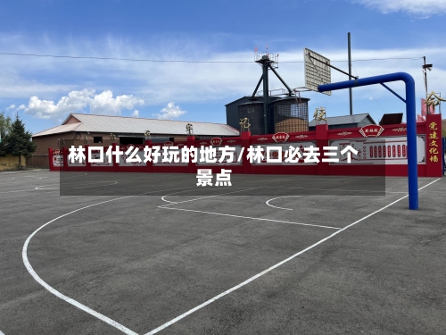 林口什么好玩的地方/林口必去三个景点-第2张图片