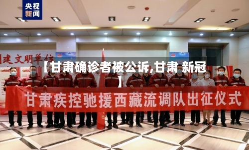 【甘肃确诊者被公诉,甘肃 新冠】-第3张图片